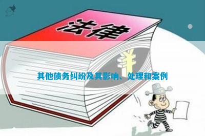 其他债务瓜葛及其影响、处罚和案例